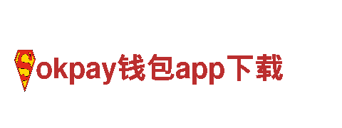 智能家电企业okpay钱包app下载，引领未来生活方式